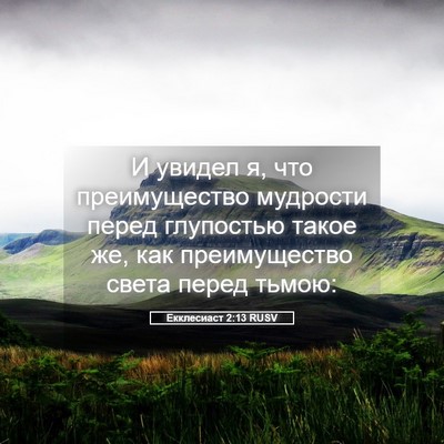 Picture 05 - Екклесиаст 2:13 RUSV - И увидел я, что - Bible Verse Picture