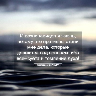 Picture 05 - Екклесиаст 2:17 RUSV - И возненавидел я жизнь, - Bible Verse Picture