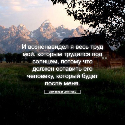 Picture 05 - Екклесиаст 2:18 RUSV - И возненавидел я весь труд - Bible Verse Picture