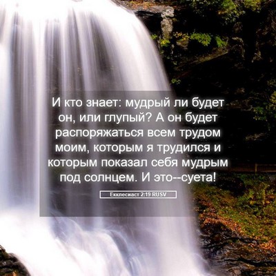 Picture 05 - Екклесиаст 2:19 RUSV - И кто знает: мудрый ли - Bible Verse Picture