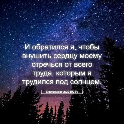 Picture 05 - Екклесиаст 2:20 RUSV - И обратился я, чтобы - Bible Verse Picture