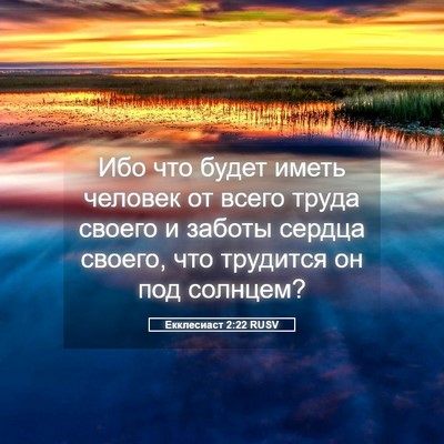 Picture 05 - Екклесиаст 2:22 RUSV - Ибо что будет иметь - Bible Verse Picture