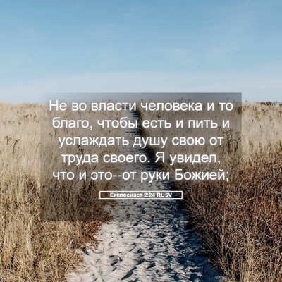 Picture 05 - Екклесиаст 2:24 RUSV - Не во власти человека и то - Bible Verse Picture