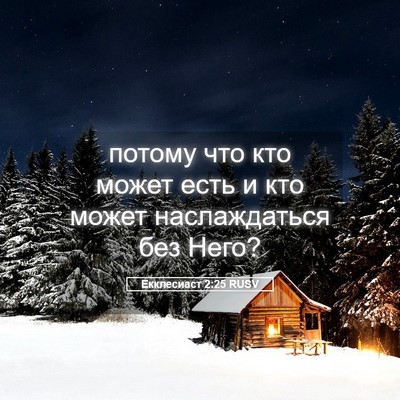 Picture 05 - Екклесиаст 2:25 RUSV - потому что кто может есть и - Bible Verse Picture