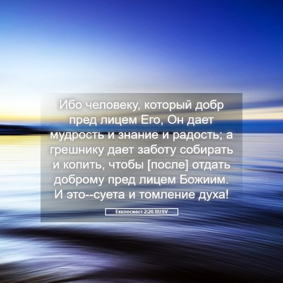 Picture 05 - Екклесиаст 2:26 RUSV - Ибо человеку, который добр - Bible Verse Picture