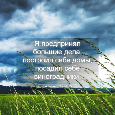 Picture 05 - Екклесиаст 2:4 RUSV - Я предпринял большие дела: - Bible Verse Picture