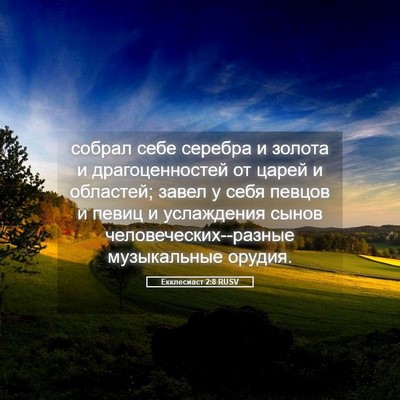 Picture 05 - Екклесиаст 2:8 RUSV - собрал себе серебра и - Bible Verse Picture