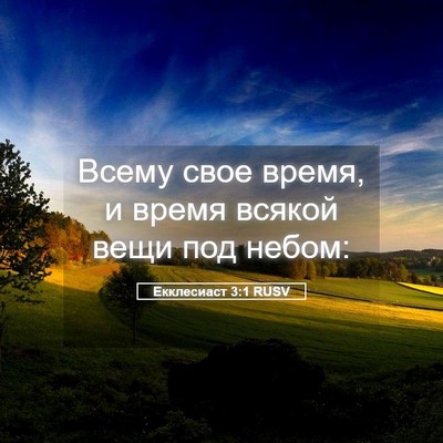 Picture 05 - Екклесиаст 3:1 RUSV - Всему свое время, и время - Bible Verse Picture