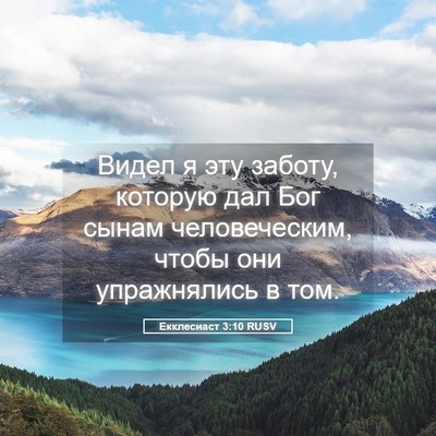 Picture 05 - Екклесиаст 3:10 RUSV - Видел я эту заботу, которую - Bible Verse Picture