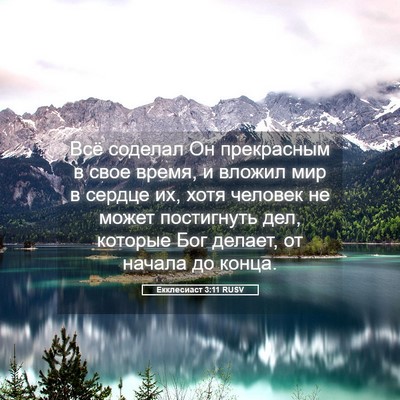 Picture 05 - Екклесиаст 3:11 RUSV - Всё соделал Он прекрасным - Bible Verse Picture
