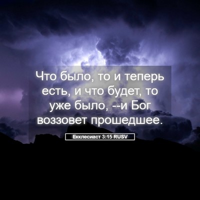 Picture 05 - Екклесиаст 3:15 RUSV - Что было, то и теперь есть, - Bible Verse Picture