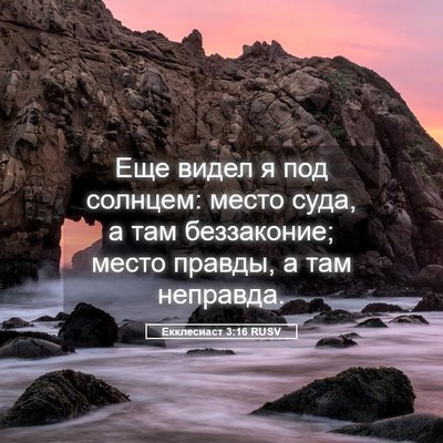 Picture 05 - Екклесиаст 3:16 RUSV - Еще видел я под солнцем: - Bible Verse Picture