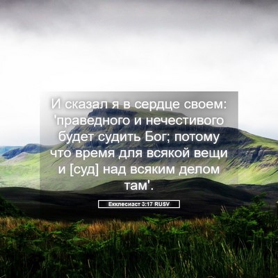 Picture 05 - Екклесиаст 3:17 RUSV - И сказал я в сердце своем: - Bible Verse Picture