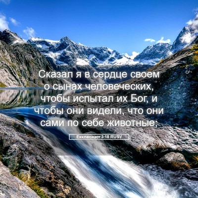 Picture 05 - Екклесиаст 3:18 RUSV - Сказал я в сердце своем о - Bible Verse Picture
