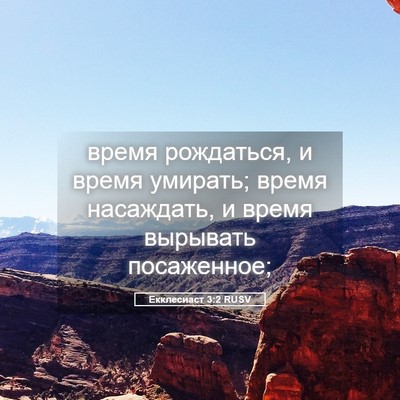 Picture 05 - Екклесиаст 3:2 RUSV - время рождаться, и время - Bible Verse Picture
