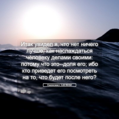 Picture 05 - Екклесиаст 3:22 RUSV - Итак увидел я, что нет - Bible Verse Picture