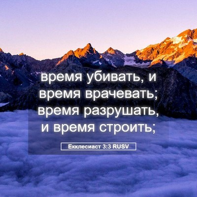 Picture 05 - Екклесиаст 3:3 RUSV - время убивать, и время - Bible Verse Picture