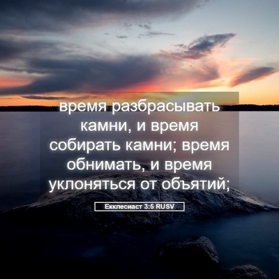 Picture 05 - Екклесиаст 3:5 RUSV - время разбрасывать камни, - Bible Verse Picture