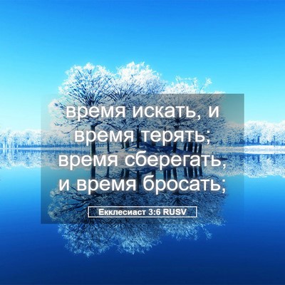 Picture 05 - Екклесиаст 3:6 RUSV - время искать, и время - Bible Verse Picture