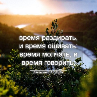 Picture 05 - Екклесиаст 3:7 RUSV - время раздирать, и время - Bible Verse Picture