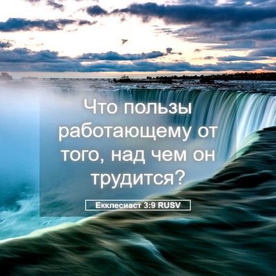Picture 05 - Екклесиаст 3:9 RUSV - Что пользы работающему от - Bible Verse Picture