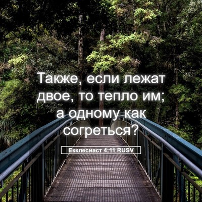 Picture 05 - Екклесиаст 4:11 RUSV - Также, если лежат двое, то - Bible Verse Picture