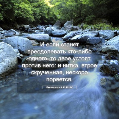 Picture 05 - Екклесиаст 4:12 RUSV - И если станет преодолевать - Bible Verse Picture