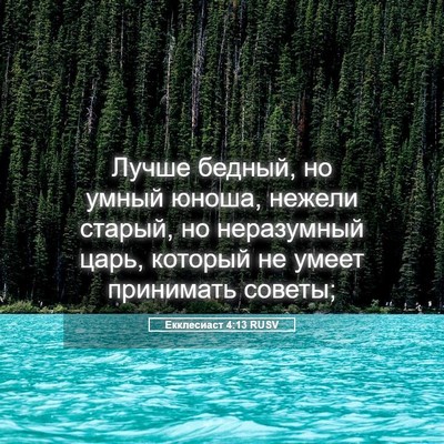 Picture 05 - Екклесиаст 4:13 RUSV - Лучше бедный, но умный - Bible Verse Picture