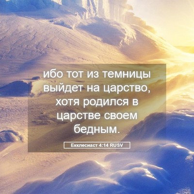Picture 05 - Екклесиаст 4:14 RUSV - ибо тот из темницы выйдет - Bible Verse Picture