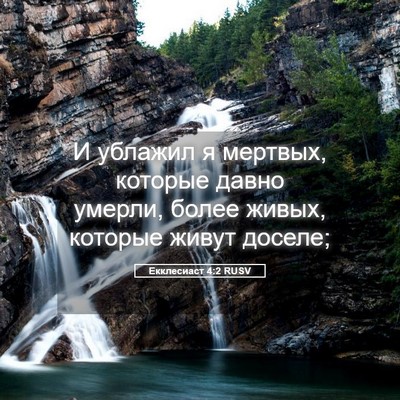 Picture 05 - Екклесиаст 4:2 RUSV - И ублажил я мертвых, - Bible Verse Picture
