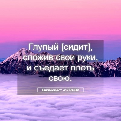 Picture 05 - Екклесиаст 4:5 RUSV - Глупый [сидит], сложив свои - Bible Verse Picture