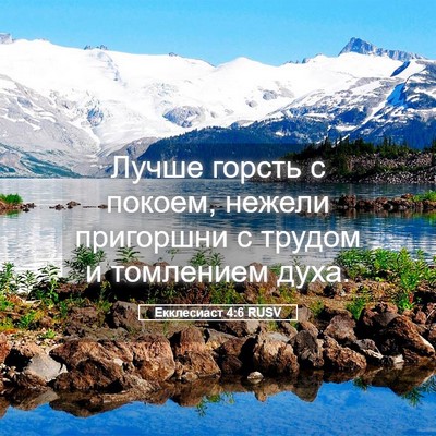Picture 05 - Екклесиаст 4:6 RUSV - Лучше горсть с покоем, - Bible Verse Picture