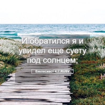 Picture 05 - Екклесиаст 4:7 RUSV - И обратился я и увидел еще - Bible Verse Picture