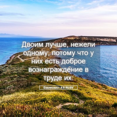 Picture 05 - Екклесиаст 4:9 RUSV - Двоим лучше, нежели одному; - Bible Verse Picture