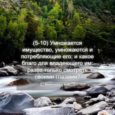 Picture 05 - Екклесиаст 5:11 RUSV - (5-10) Умножается имущество, - Bible Verse Picture