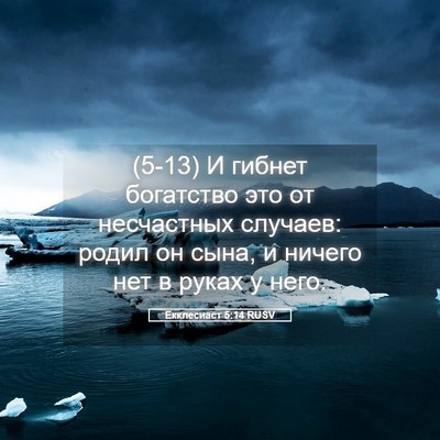 Picture 05 - Екклесиаст 5:14 RUSV - (5-13) И гибнет богатство это - Bible Verse Picture