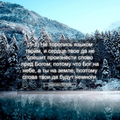 Picture 05 - Екклесиаст 5:2 RUSV - (5-1) Не торопись языком - Bible Verse Picture