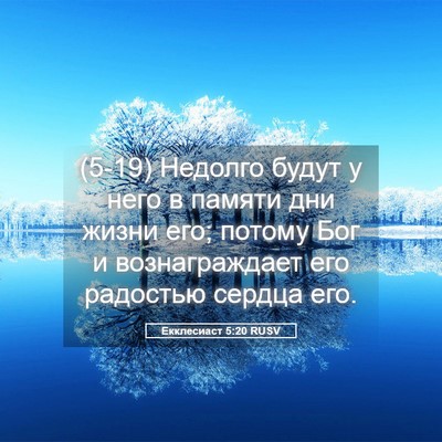 Picture 05 - Екклесиаст 5:20 RUSV - (5-19) Недолго будут у него в - Bible Verse Picture