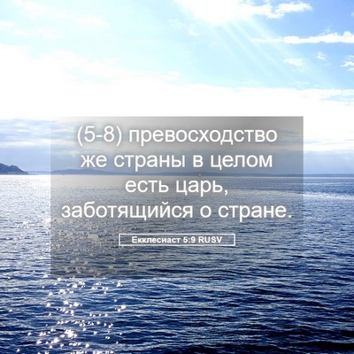 Picture 05 - Екклесиаст 5:9 RUSV - (5-8) превосходство же - Bible Verse Picture