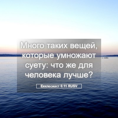 Picture 05 - Екклесиаст 6:11 RUSV - Много таких вещей, которые - Bible Verse Picture