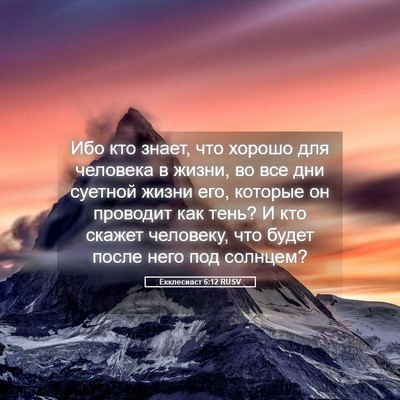 Picture 05 - Екклесиаст 6:12 RUSV - Ибо кто знает, что хорошо - Bible Verse Picture
