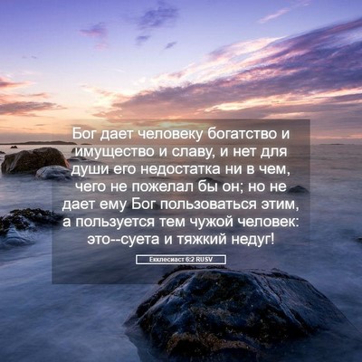 Picture 05 - Екклесиаст 6:2 RUSV - Бог дает человеку - Bible Verse Picture