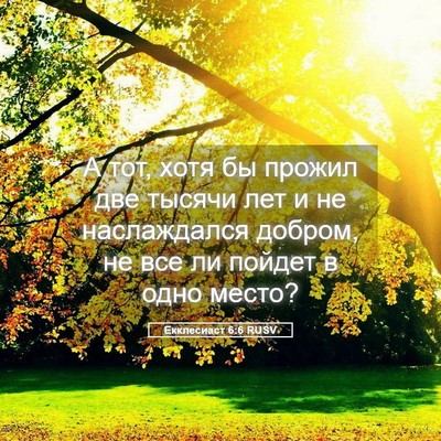 Picture 05 - Екклесиаст 6:6 RUSV - А тот, хотя бы прожил две - Bible Verse Picture