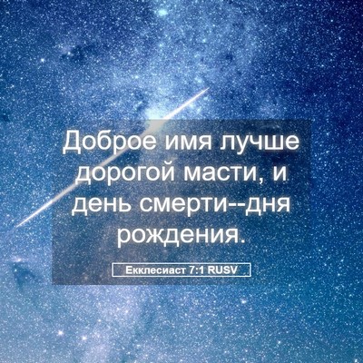 Picture 05 - Екклесиаст 7:1 RUSV - Доброе имя лучше дорогой - Bible Verse Picture