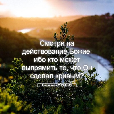 Picture 05 - Екклесиаст 7:13 RUSV - Смотри на действование - Bible Verse Picture