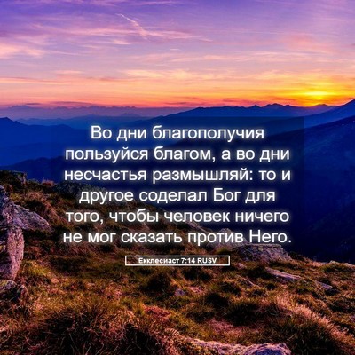 Picture 05 - Екклесиаст 7:14 RUSV - Во дни благополучия - Bible Verse Picture