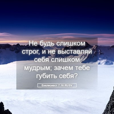 Picture 05 - Екклесиаст 7:16 RUSV - Не будь слишком строг, и не - Bible Verse Picture