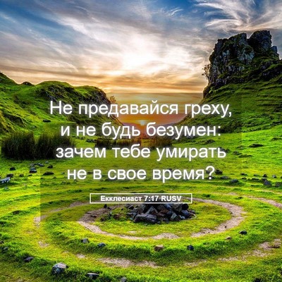 Picture 05 - Екклесиаст 7:17 RUSV - Не предавайся греху, и не - Bible Verse Picture