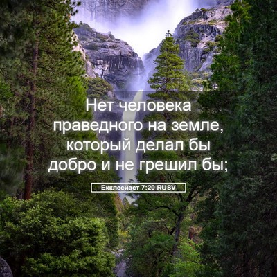 Picture 05 - Екклесиаст 7:20 RUSV - Нет человека праведного на - Bible Verse Picture