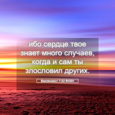 Picture 05 - Екклесиаст 7:22 RUSV - ибо сердце твое знает - Bible Verse Picture
